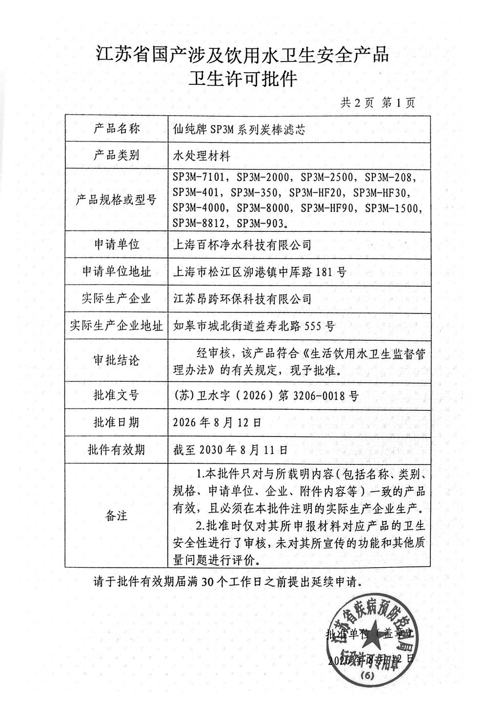 仙纯牌SP3M系列炭棒滤芯 卫生许可批件 第1页